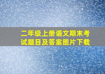 二年级上册语文期末考试题目及答案图片下载