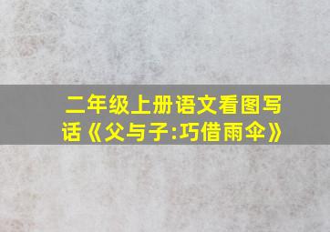 二年级上册语文看图写话《父与子:巧借雨伞》