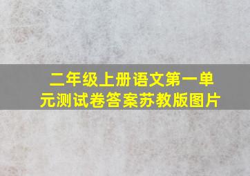 二年级上册语文第一单元测试卷答案苏教版图片