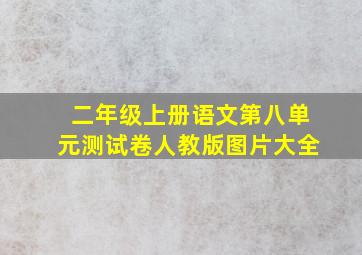 二年级上册语文第八单元测试卷人教版图片大全