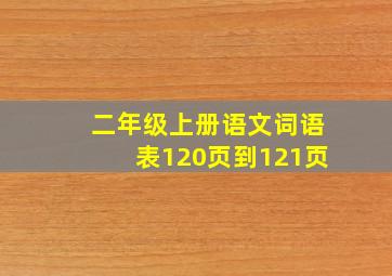 二年级上册语文词语表120页到121页