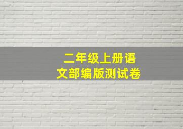 二年级上册语文部编版测试卷