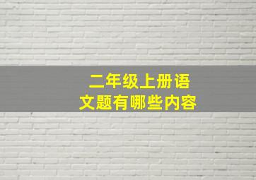 二年级上册语文题有哪些内容