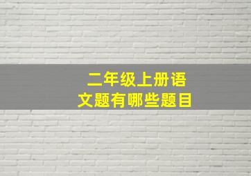 二年级上册语文题有哪些题目