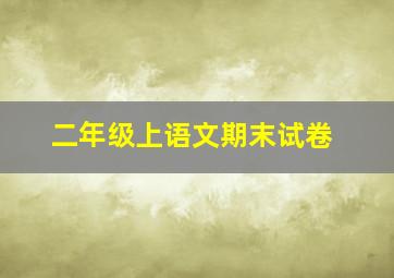 二年级上语文期末试卷