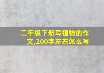 二年级下册写植物的作文,200字左右怎么写