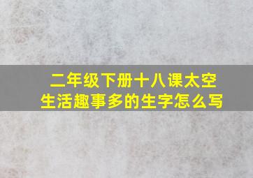 二年级下册十八课太空生活趣事多的生字怎么写