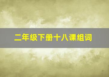 二年级下册十八课组词