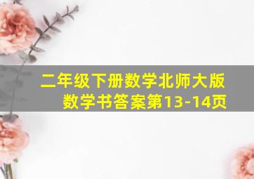 二年级下册数学北师大版数学书答案第13-14页