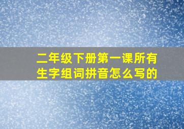 二年级下册第一课所有生字组词拼音怎么写的