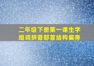 二年级下册第一课生字组词拼音部首结构偏旁