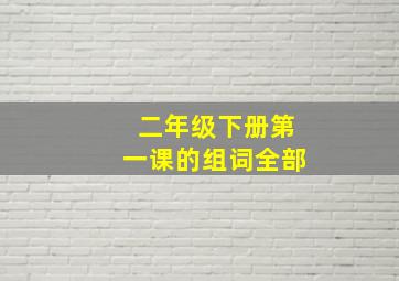 二年级下册第一课的组词全部