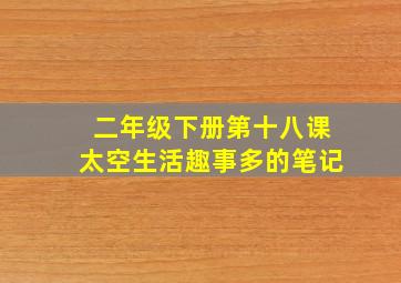 二年级下册第十八课太空生活趣事多的笔记