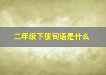 二年级下册词语是什么