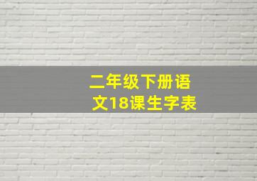 二年级下册语文18课生字表