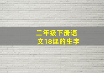 二年级下册语文18课的生字