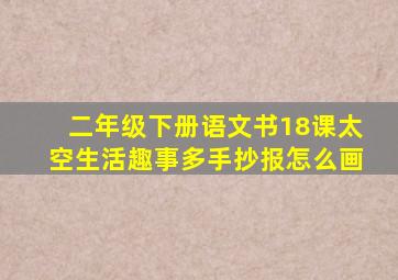 二年级下册语文书18课太空生活趣事多手抄报怎么画