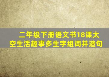 二年级下册语文书18课太空生活趣事多生字组词并造句