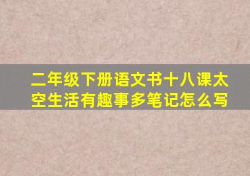 二年级下册语文书十八课太空生活有趣事多笔记怎么写