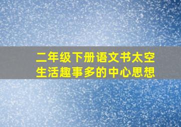 二年级下册语文书太空生活趣事多的中心思想