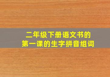 二年级下册语文书的第一课的生字拼音组词