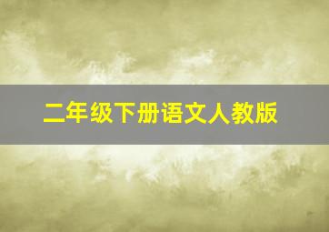 二年级下册语文人教版