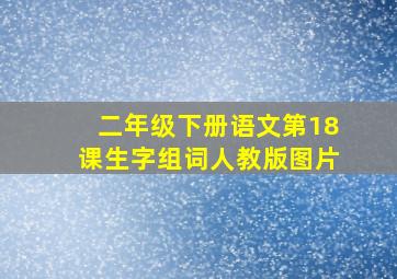 二年级下册语文第18课生字组词人教版图片