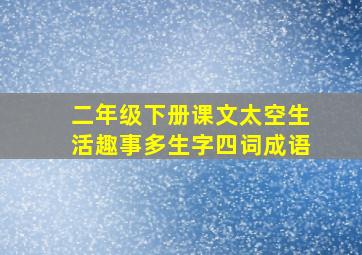 二年级下册课文太空生活趣事多生字四词成语