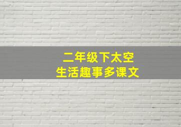 二年级下太空生活趣事多课文