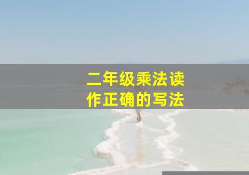 二年级乘法读作正确的写法