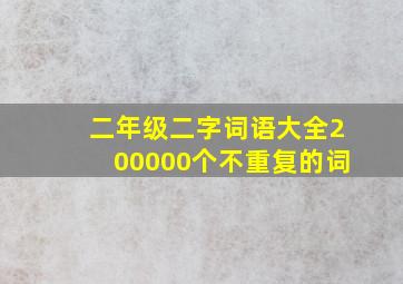 二年级二字词语大全200000个不重复的词