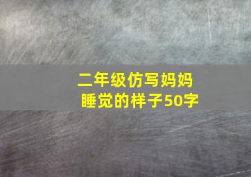 二年级仿写妈妈睡觉的样子50字