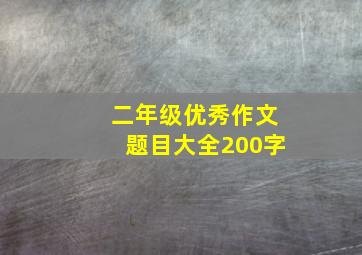 二年级优秀作文题目大全200字