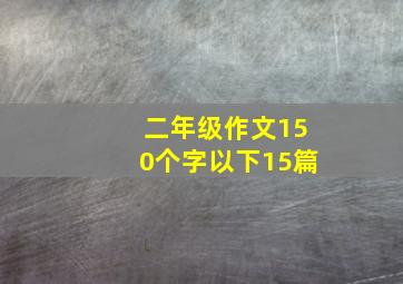 二年级作文150个字以下15篇