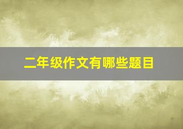 二年级作文有哪些题目