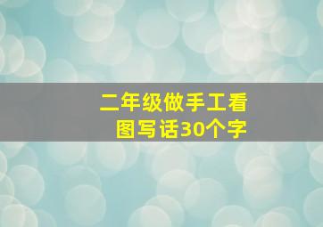 二年级做手工看图写话30个字