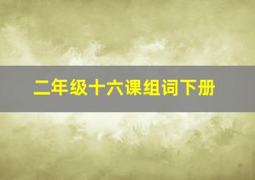 二年级十六课组词下册