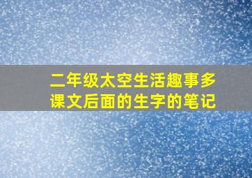 二年级太空生活趣事多课文后面的生字的笔记