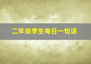 二年级学生每日一句话