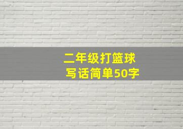 二年级打篮球写话简单50字