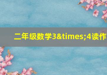 二年级数学3×4读作