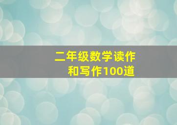 二年级数学读作和写作100道