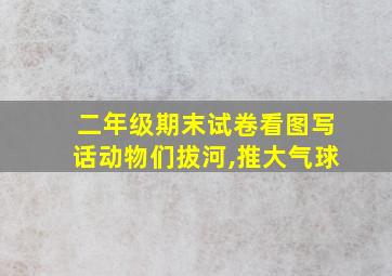 二年级期末试卷看图写话动物们拔河,推大气球