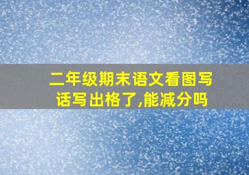 二年级期末语文看图写话写出格了,能减分吗