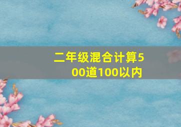 二年级混合计算500道100以内