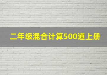 二年级混合计算500道上册