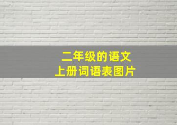 二年级的语文上册词语表图片