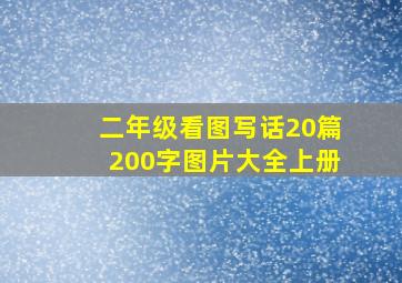 二年级看图写话20篇200字图片大全上册