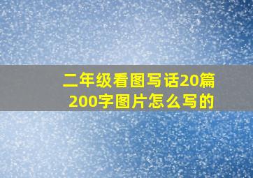 二年级看图写话20篇200字图片怎么写的