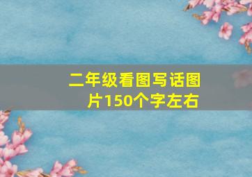 二年级看图写话图片150个字左右